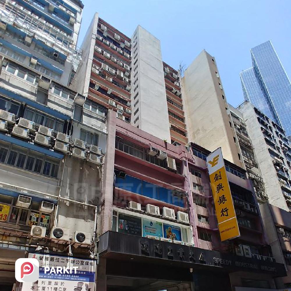 迅達工厦 Speedy Industrial Building