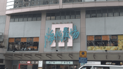 海怡西商場 Marina Square West Centre